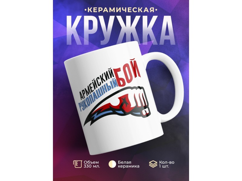 Кружка Армейский рукопашный бой
