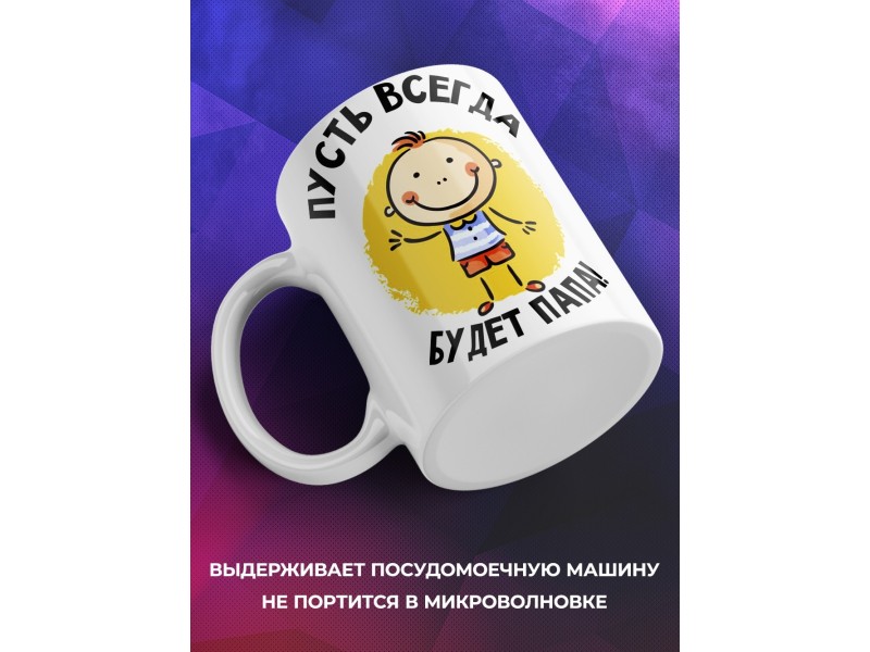 Кружка Пусть всегда будет папа