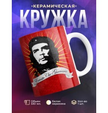 Кружка Эрнесто Че Гевара