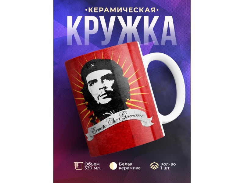 Кружка Эрнесто Че Гевара