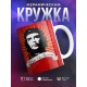 Кружка Эрнесто Че Гевара