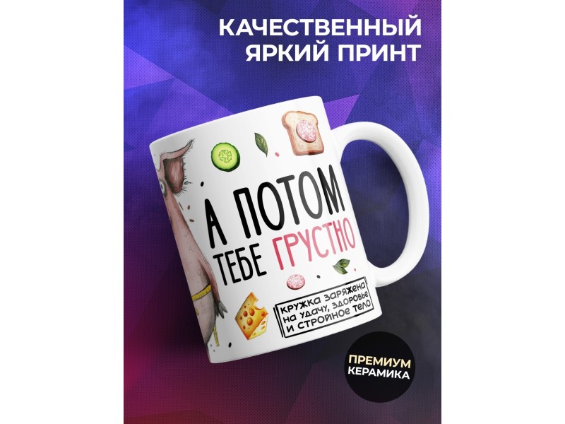 Кружка Прикольная / ЗОЖ / Сначала вкусно
