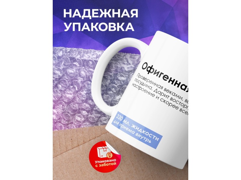 Кружка С приколом. Офигенная кружка