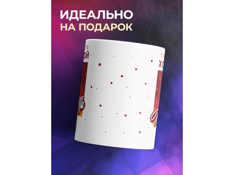 Кружка Трудно быть холодной, когда ты огонь