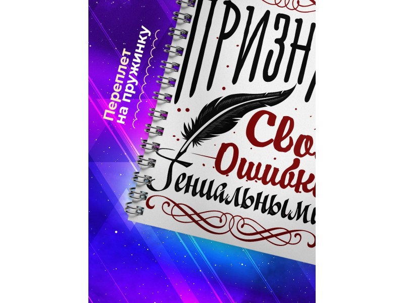 Блокнот Признаю свои ошибки гениальными