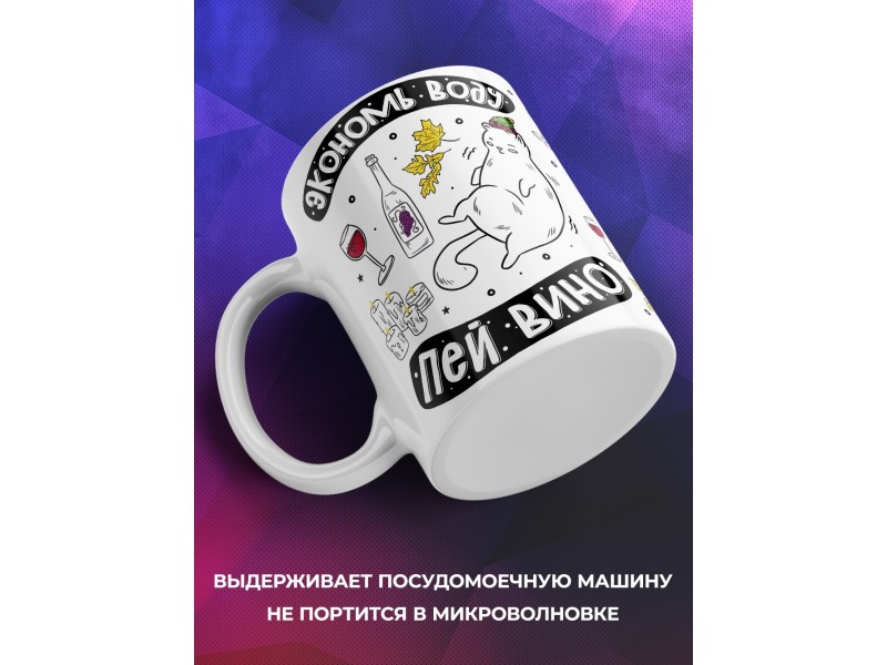 Кружка Экономь воду. Пей вино