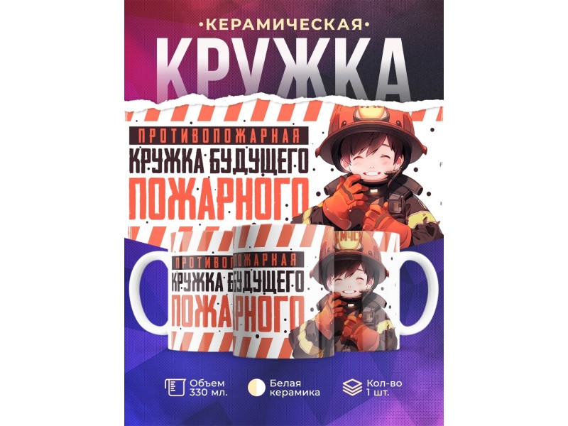 Кружка Мальчику / Кружка будущего пожарного
