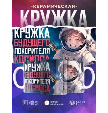 Кружка Мальчику / Космонавту / Покоритель космоса