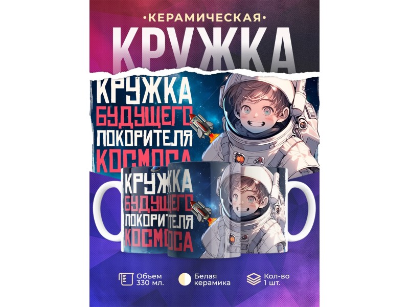 Кружка Мальчику / Космонавту / Покоритель космоса