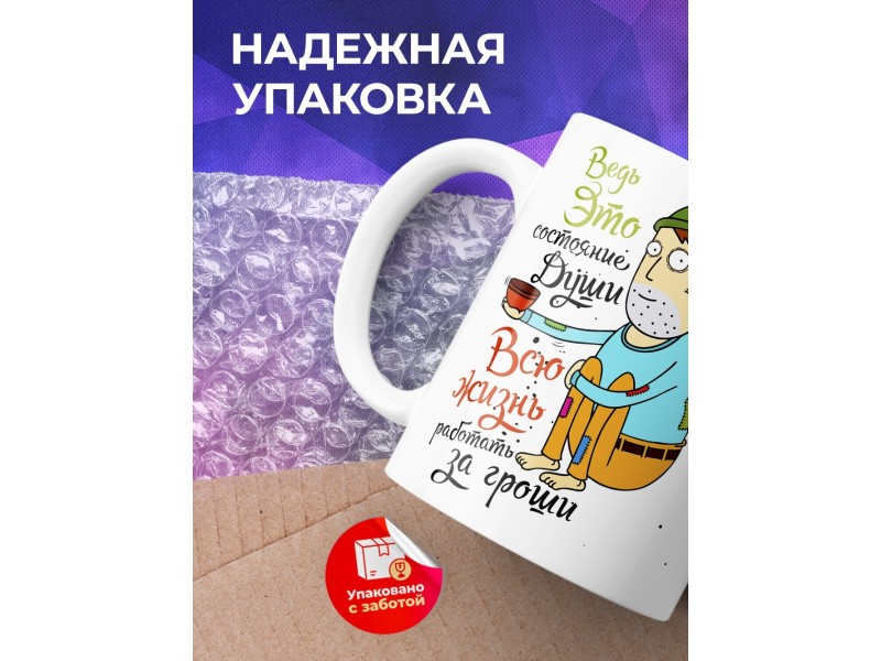 Кружка Состояние души-работать за гроши