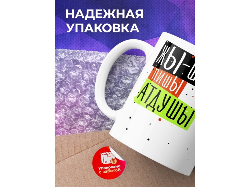 Кружка ЖЫ-ШЫ пишы атдушы