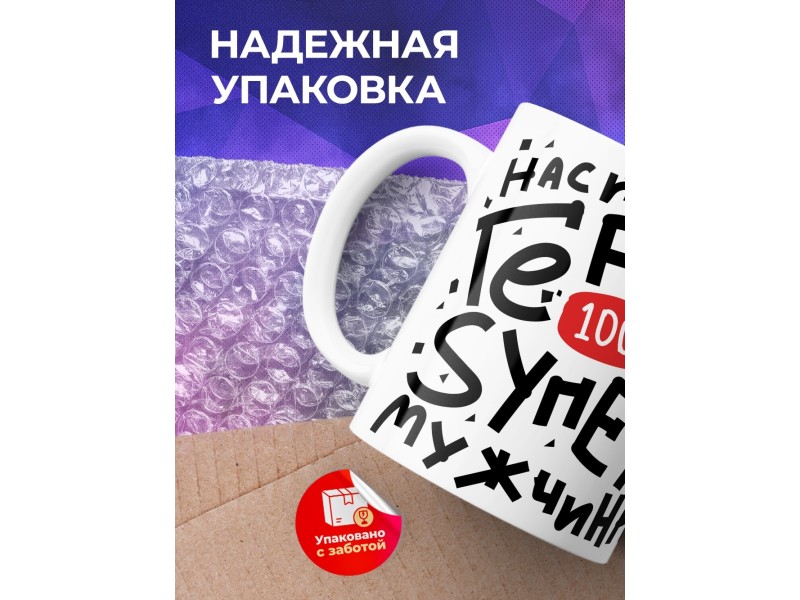 Кружка Настоящий герой. Супер мужчина