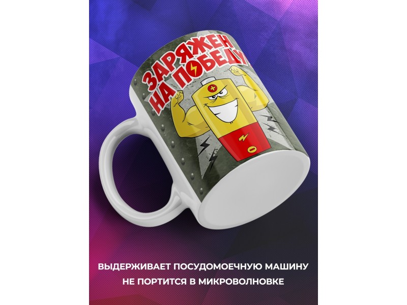 Кружка Заряжен на победу
