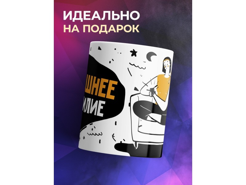 Кружка Домашнее бессилие. Девушка