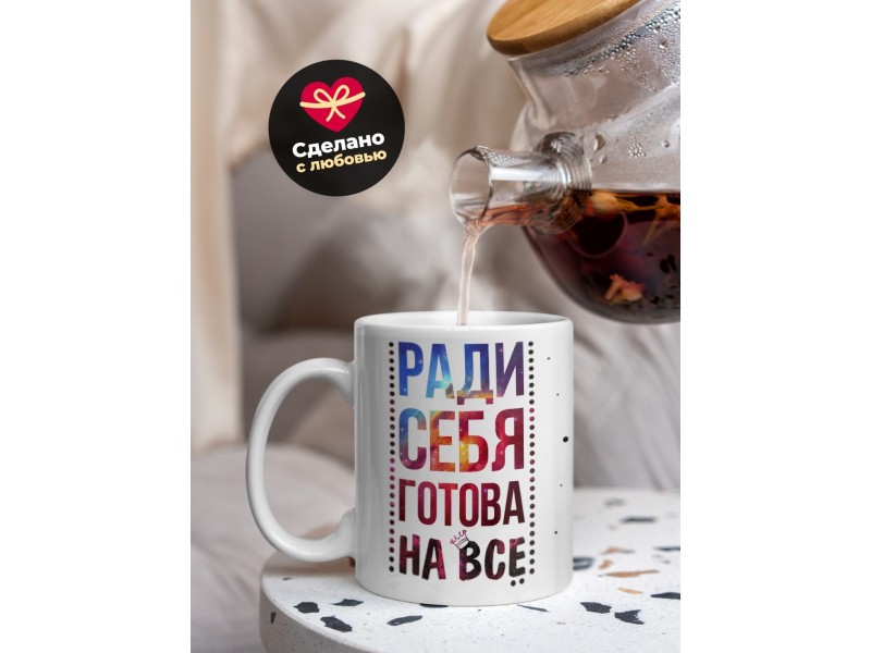 Кружка Ради себя готова на все