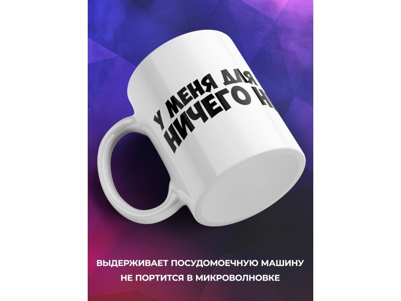 Кружка Прикольная. У меня вас ничего нет