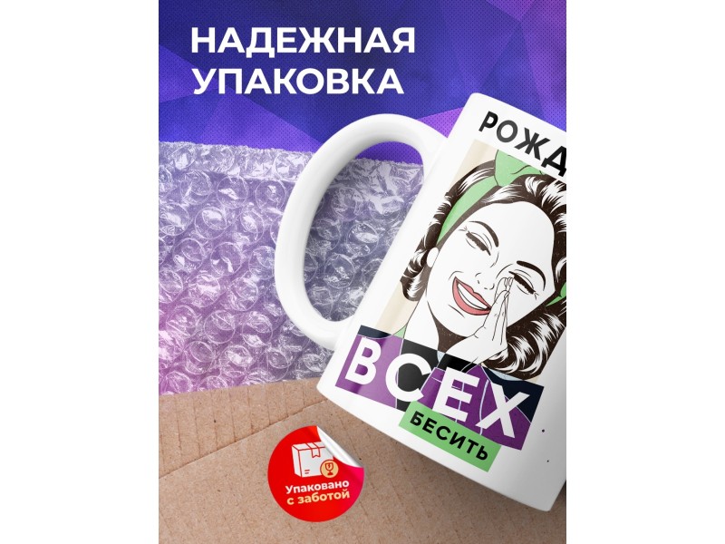 Кружка Рождена всех бесить