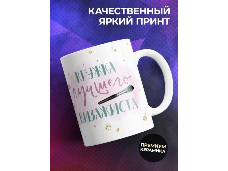 Кружка Кружка лучшего визажиста