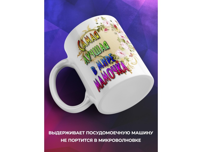 Кружка Маме. Самая лучшая в мире мамочка