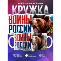 Кружка Патриотическая / Воины России