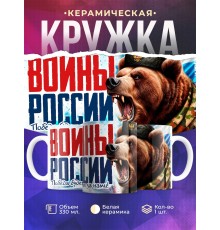 Кружка Патриотическая / Воины России