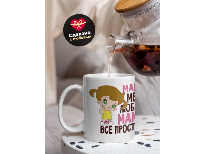 Кружка Мама меня любит, мама все простит