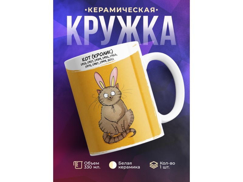 Кружка Символ года рождения. Кот.Кролик