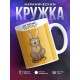Кружка Символ года рождения. Кот.Кролик