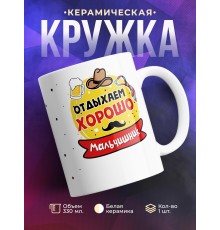 Кружка Отдыхаем хорошо. Мальчишник