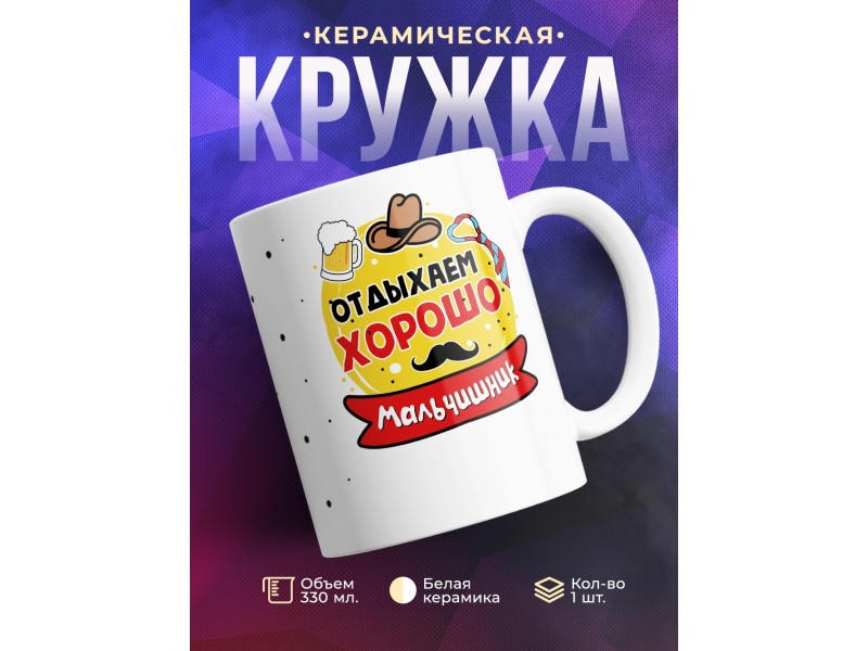 Кружка Отдыхаем хорошо. Мальчишник