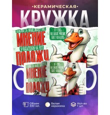 Кружка Прикольная / Спасибо за ваше мнение / Гусь