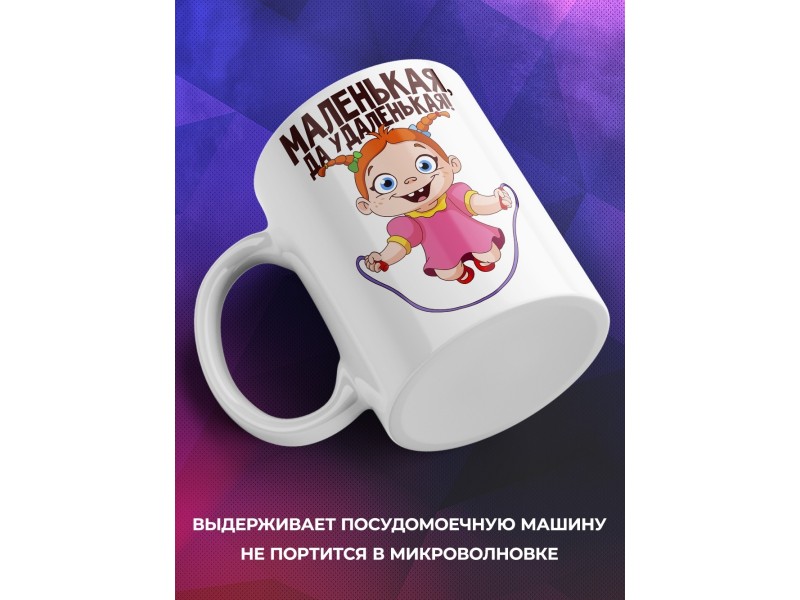 Кружка Маленькая, да удаленькая