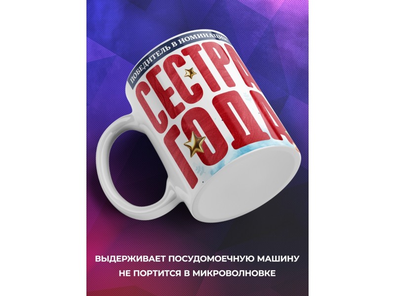 Кружка Сестре. Сестра года
