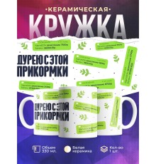 Кружка Прикольная. Дурею с этой прикормки. Деньги