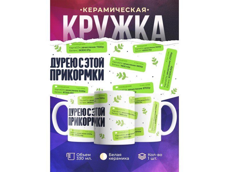Кружка Прикольная. Дурею с этой прикормки. Деньги