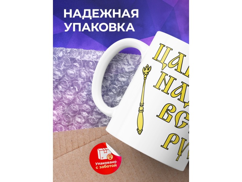 Кружка Я тут главный. Царь и надёжа