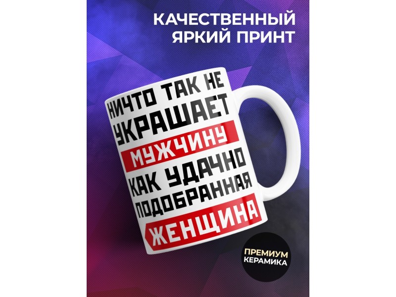 Кружка Ничто так не украшает мужчину