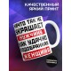 Кружка Ничто так не украшает мужчину