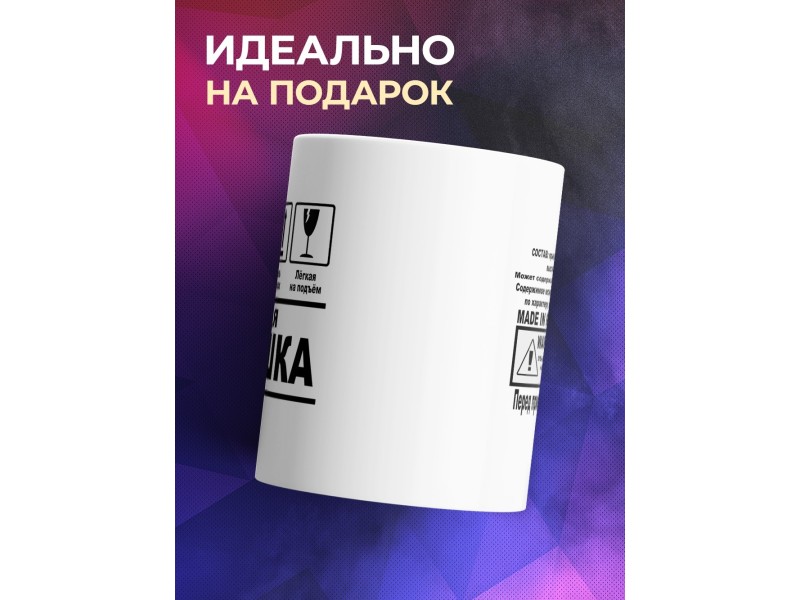 Кружка Идеальная девушка