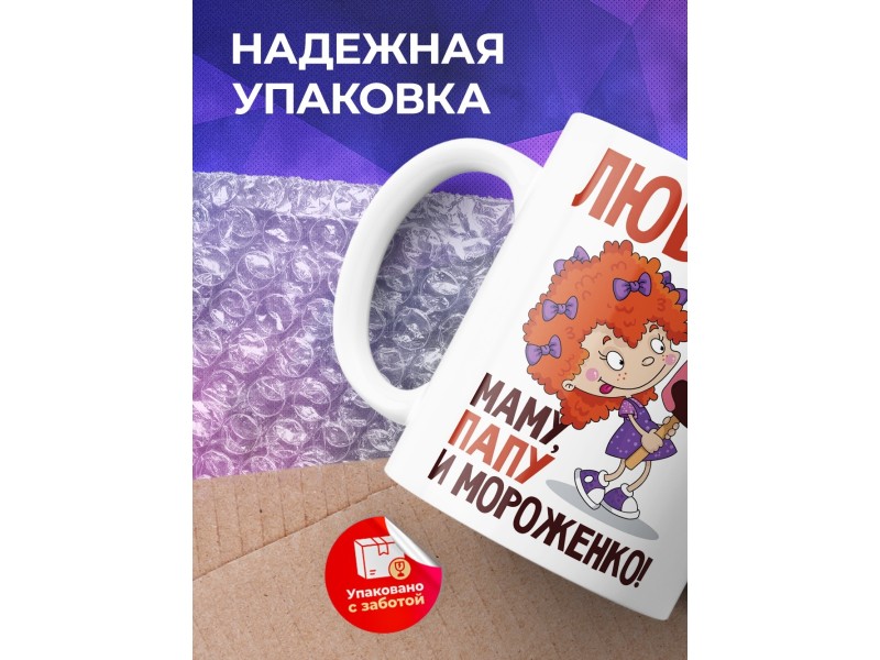 Кружка Люблю мама, папу и мороженко!
