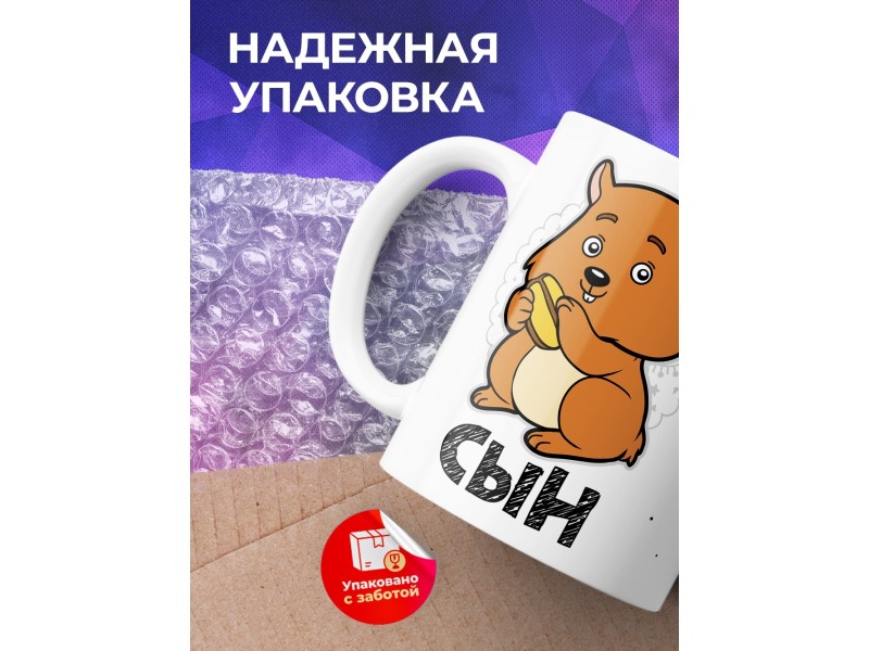 Кружка Сын. Хомяк