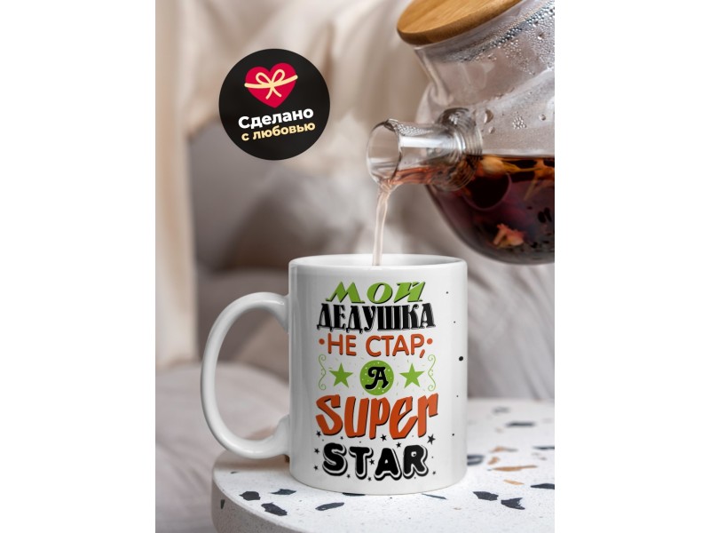 Кружка Мой дедушка не стар, а super star