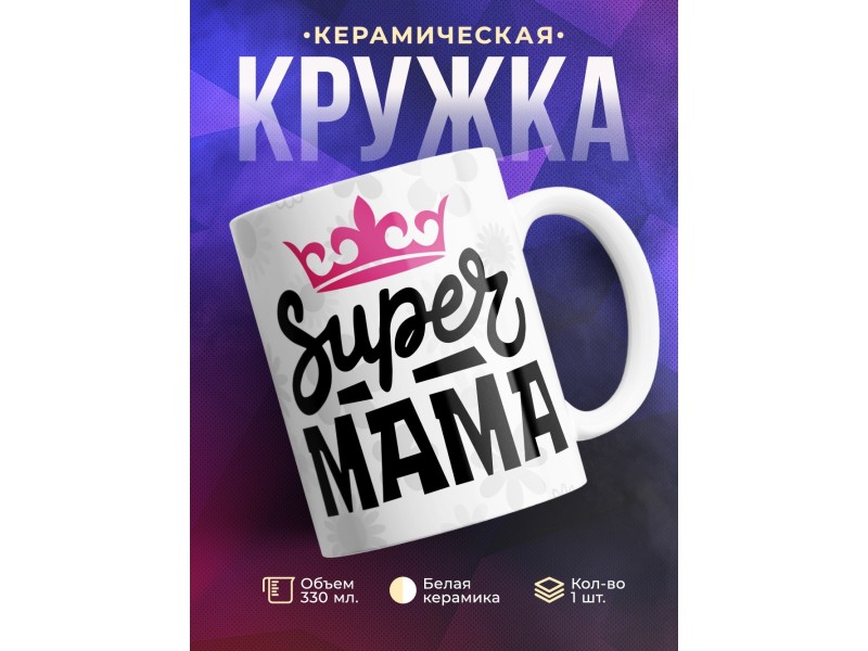 Кружка Супер мама / Маме / Корона