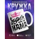Кружка Супер мама / Маме / Корона