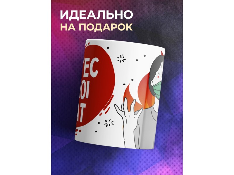 Кружка В маске