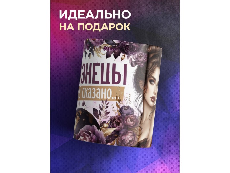Кружка Зодиак / Близнецы / Все сказано