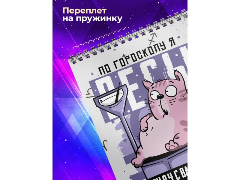 Блокнот Весы. Знак Зодиака. Прикольный