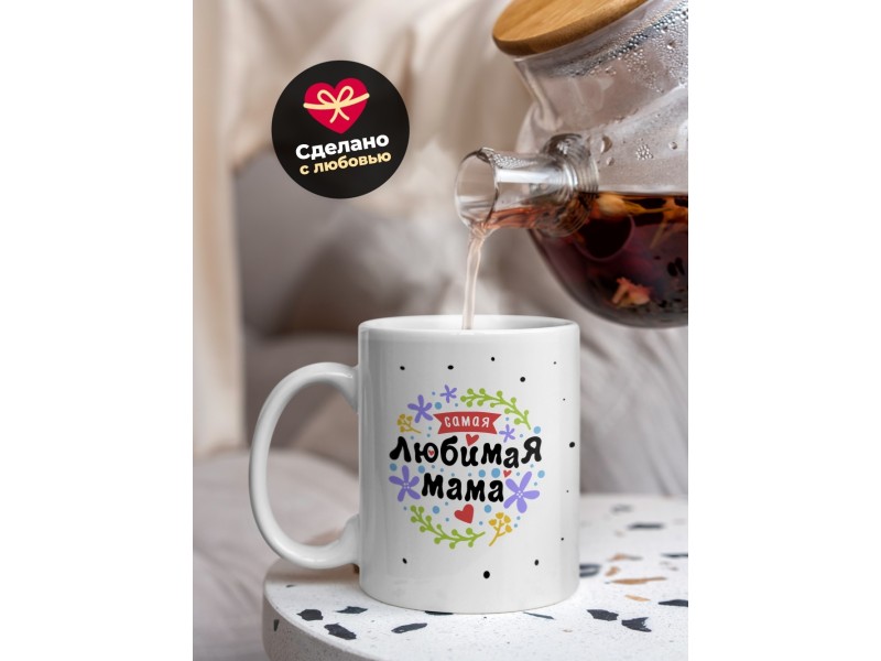 Кружка Самая любимая мама