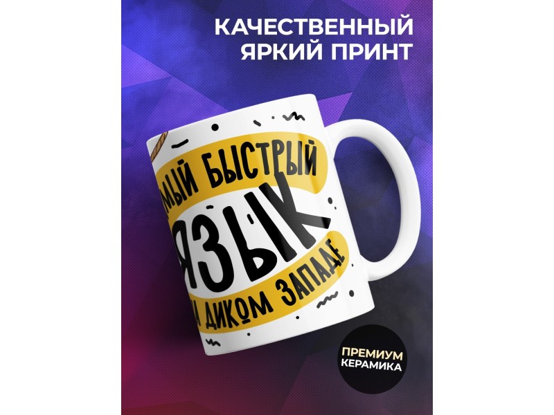 Кружка Самый быстрый язык на Диком западе