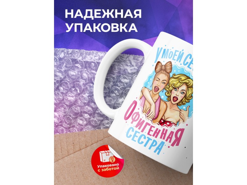 Кружка У моей сестры офигенная сестра